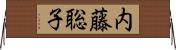 内藤聡子 Horizontal Wall Scroll