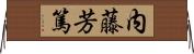 内藤芳篤 Horizontal Wall Scroll