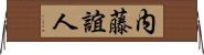 内藤誼人 Horizontal Wall Scroll