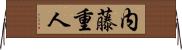 内藤重人 Horizontal Wall Scroll