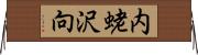 内蛯沢向 Horizontal Wall Scroll