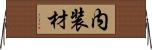 内装材 Horizontal Wall Scroll