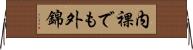 内裸でも外錦 Horizontal Wall Scroll