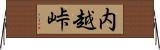 内越峠 Horizontal Wall Scroll
