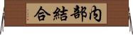 内部結合 Horizontal Wall Scroll