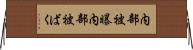 内部被曝 Horizontal Wall Scroll