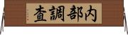 内部調査 Horizontal Wall Scroll