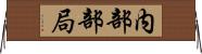 内部部局 Horizontal Wall Scroll