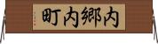 内郷内町 Horizontal Wall Scroll