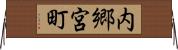 内郷宮町 Horizontal Wall Scroll