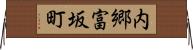 内郷富坂町 Horizontal Wall Scroll