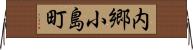 内郷小島町 Horizontal Wall Scroll