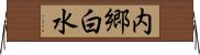 内郷白水 Horizontal Wall Scroll