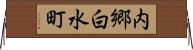 内郷白水町 Horizontal Wall Scroll