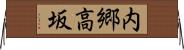 内郷高坂 Horizontal Wall Scroll