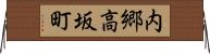内郷高坂町 Horizontal Wall Scroll