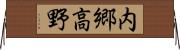 内郷高野 Horizontal Wall Scroll