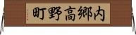 内郷高野町 Horizontal Wall Scroll