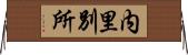 内里別所 Horizontal Wall Scroll