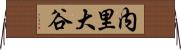 内里大谷 Horizontal Wall Scroll