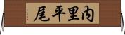 内里平尾 Horizontal Wall Scroll