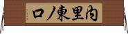 内里東ノ口 Horizontal Wall Scroll