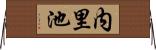 内里池 Horizontal Wall Scroll