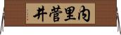 内里菅井 Horizontal Wall Scroll
