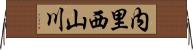 内里西山川 Horizontal Wall Scroll