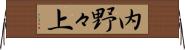内野々上 Horizontal Wall Scroll