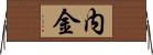 内金 Horizontal Wall Scroll