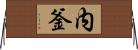 内釜 Horizontal Wall Scroll