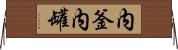 内釜 Horizontal Wall Scroll