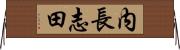 内長志田 Horizontal Wall Scroll