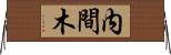 内間木 Horizontal Wall Scroll