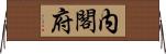 内閣府 Horizontal Wall Scroll