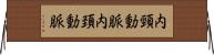 内頸動脈 Horizontal Wall Scroll