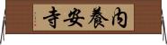 内養安寺 Horizontal Wall Scroll