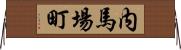 内馬場町 Horizontal Wall Scroll