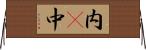内(P) Horizontal Wall Scroll