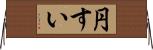 円すい Horizontal Wall Scroll