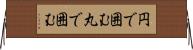 円で囲む Horizontal Wall Scroll