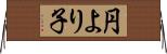 円より子 Horizontal Wall Scroll