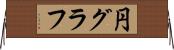 円グラフ Horizontal Wall Scroll