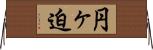 円ヶ迫 Horizontal Wall Scroll
