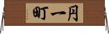 円一町 Horizontal Wall Scroll