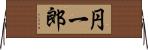 円一郎 Horizontal Wall Scroll