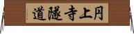 円上寺隧道 Horizontal Wall Scroll