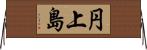 円上島 Horizontal Wall Scroll