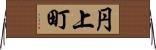 円上町 Horizontal Wall Scroll